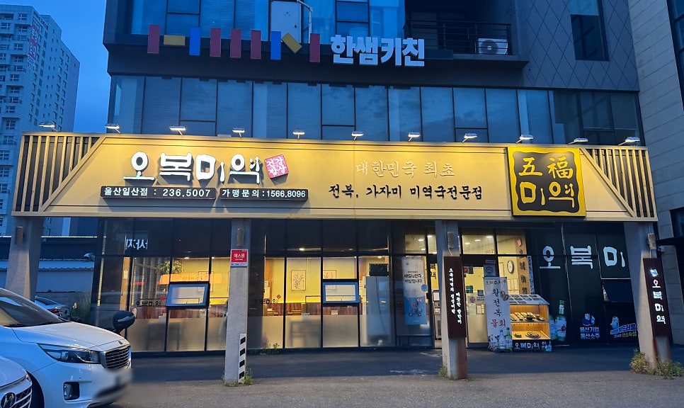 오복미역 울산일산점 사진 1