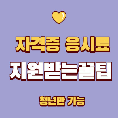 [인천] 자격증 시험보고 응시료 지원받기!