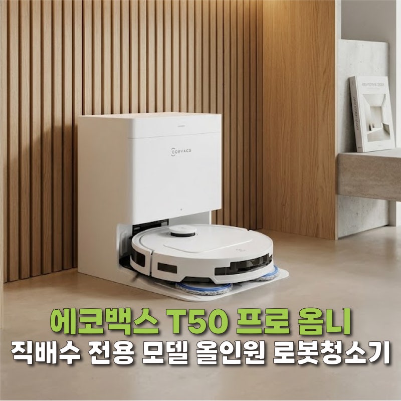 에코백스 T50 프로 옴니 직배수 로봇청소기 7%할인에 적립까지 체감가 분석