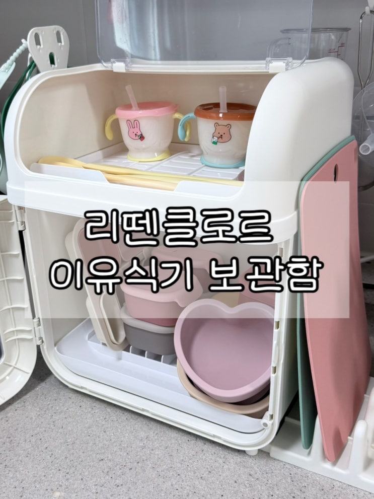  초보엄마도 만족한 리뗀클로르 이유식기 보관함 내돈내산 후기 | 1세대 vs 2세대 비교까지 !