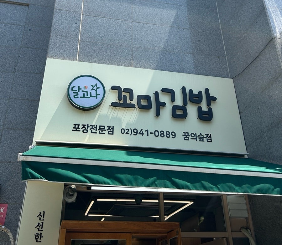 달고나꼬마김밥 꿈의숲점 사진 1