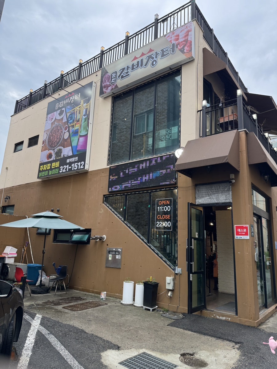 둔전갈비장터 사진 4