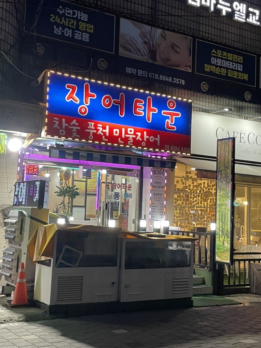 개봉풍천민물장어 사진 1
