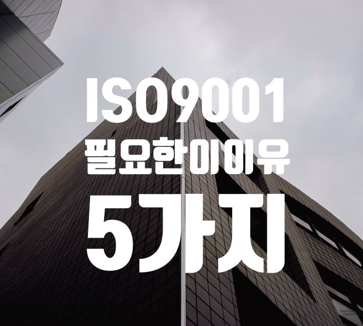  ISO 9001 인증 받는 진짜 이유 5가지