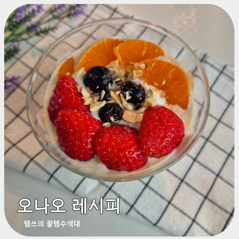 오트밀 맛있게 먹는법 오나오 레시피와 뜻까지 한 번에 정리