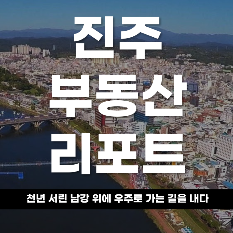  2026 진주 부동산 리포트 천년 서린 남강 위에 우주로 가는 길을 내다진주, '스페이스 로드'의 중심에 서다