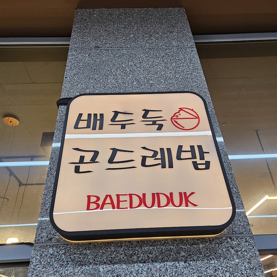 배두둑 곤드레밥 사진 2