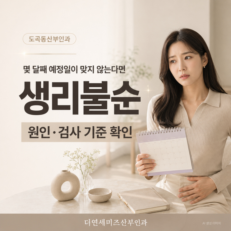  도곡동산부인과 생리불순, 몇 달째 예정일이 맞지 않는다면