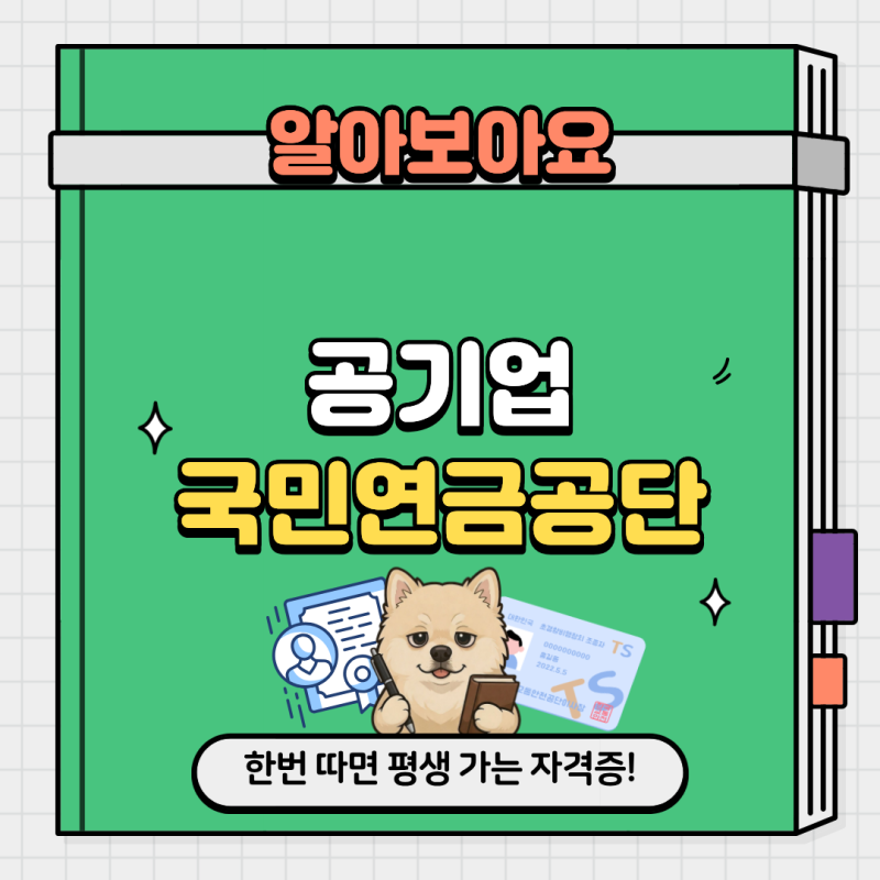 국민의 노후를 책임질 공기업, 국민연금공단 채용, 연봉, 시험 총정리