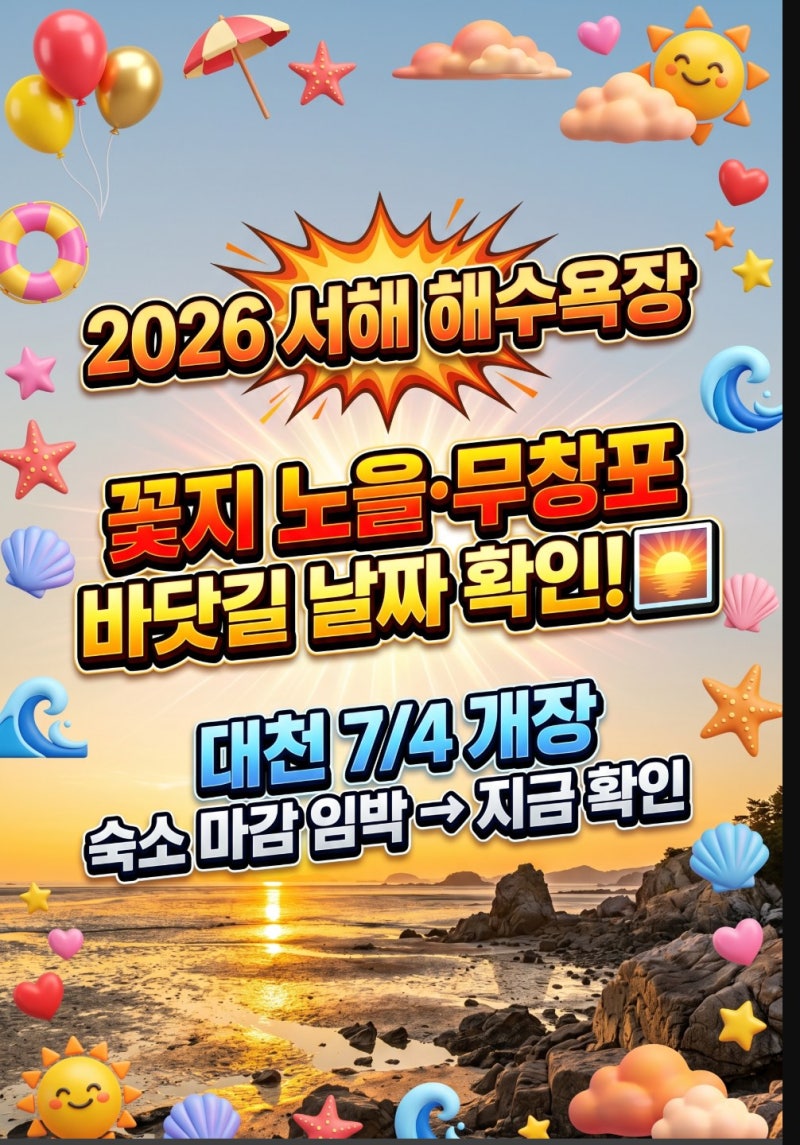 2026 서해 을왕리 대천 만리포 꽃지 무창포 해수욕장 개장일 폐장일 커플 여름휴가 물놀이 아....