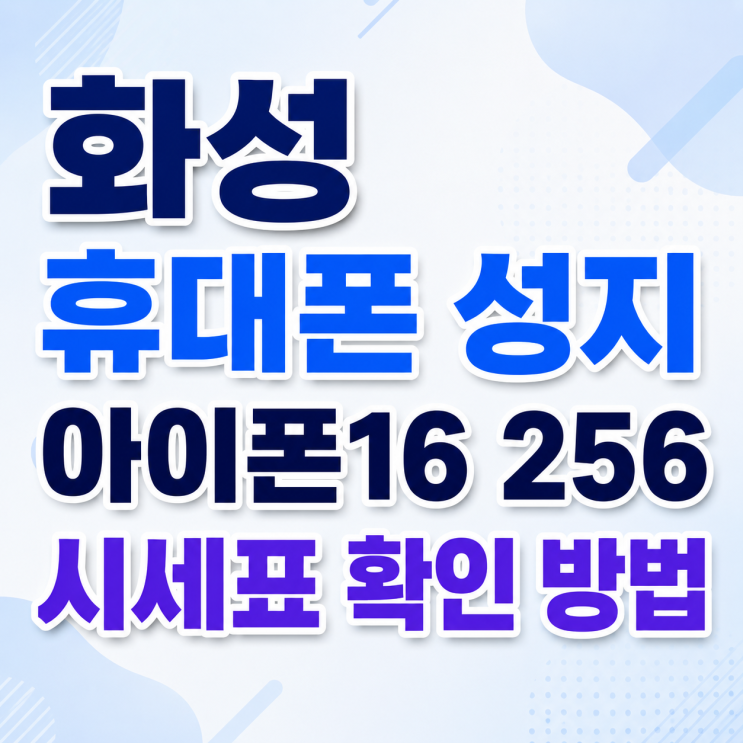  화성 휴대폰 성지 아이폰16 256 시세표 확인 방법
