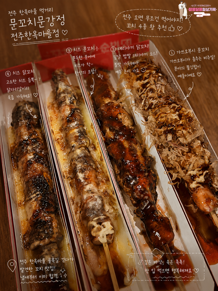  전주한옥마을 길거리음식 추천! '문꼬치문강정 전주한옥마을점' 메뉴별 솔직 후기
