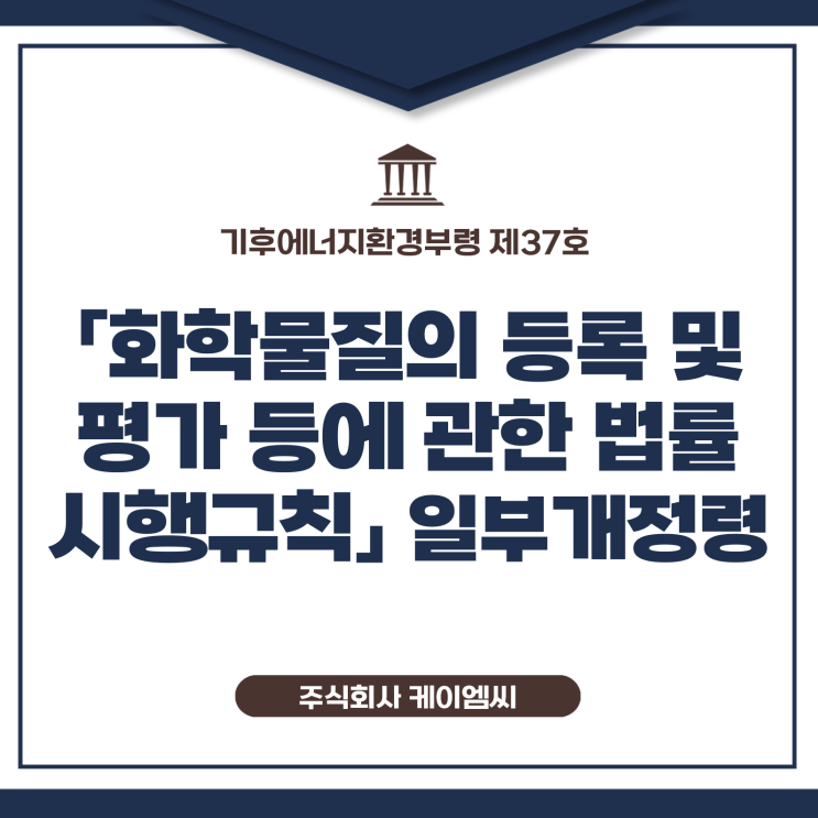  [ 주식회사 케이엠씨 ] 기후에너지환경부령 제37호 「화학물질의 등록 및 평가 등에 관한 법률 시행규칙」 일부개정령