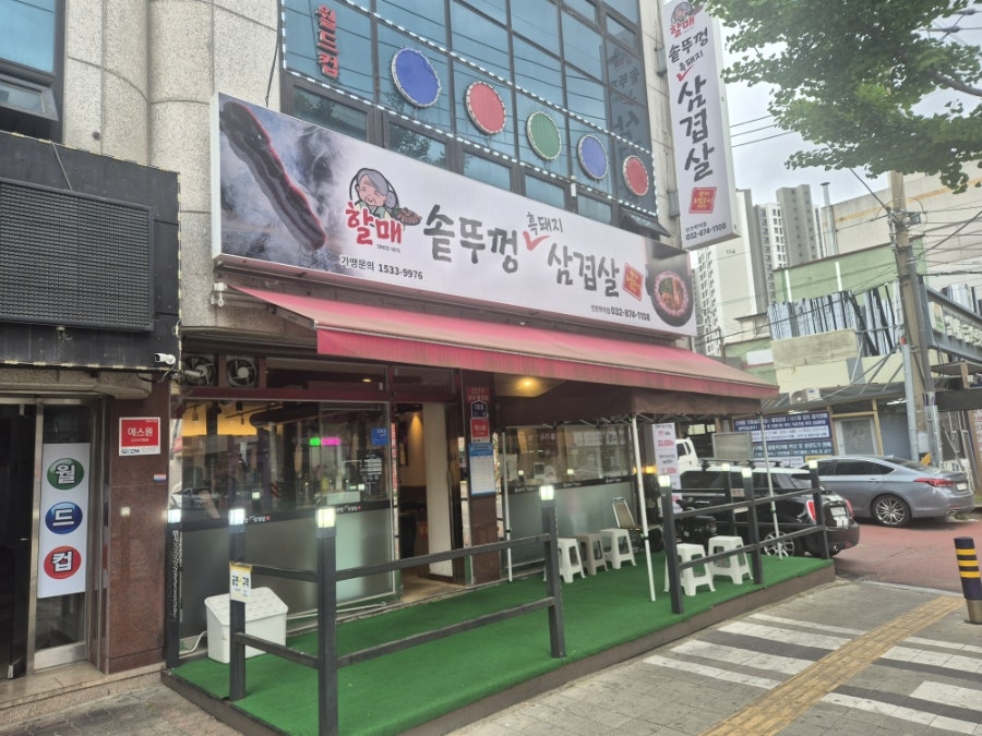 할매솥뚜껑삼겹살 학익점 사진 1