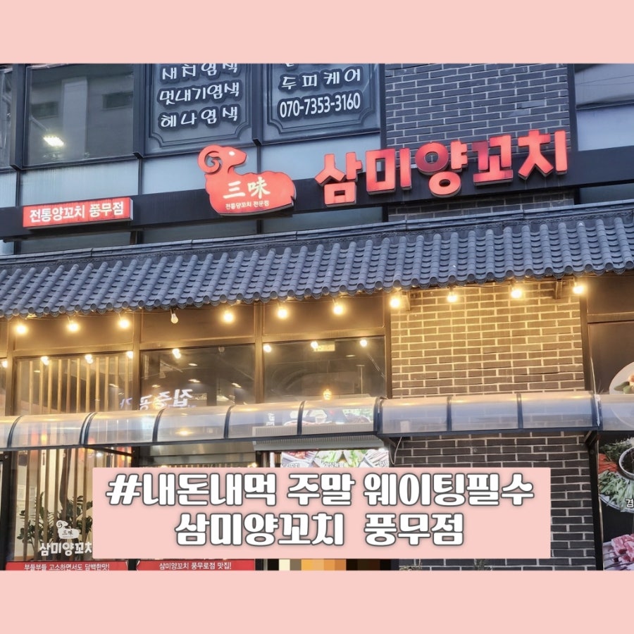 삼미양꼬치 사진 1