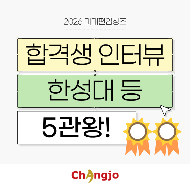  [2026 미대편입 합격생 인터뷰] 한성대 등 5관왕!
