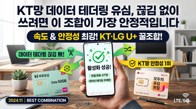  KT망 데이터 테더링 유심, 끊김 없이 쓰려면 이 조합이 가장 안정적입니다