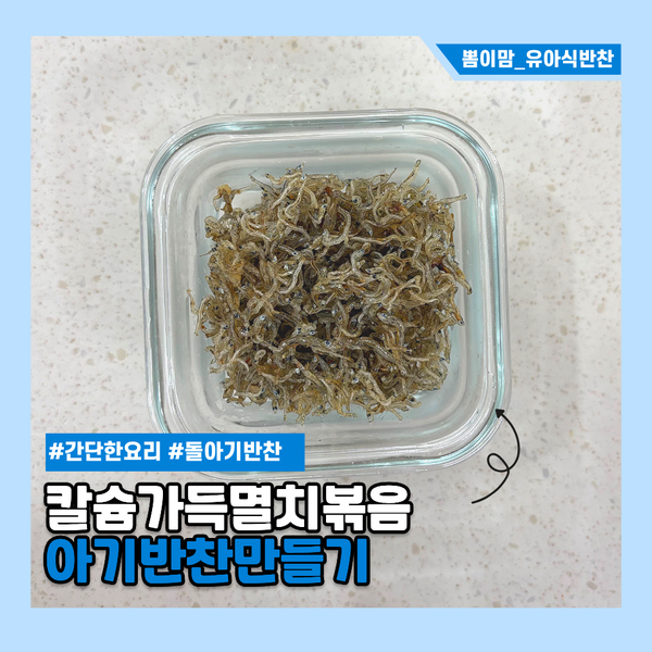 [유아식반찬] 초간단 아기 멸치볶음 레시피 :) 밥태기 유아식 반찬 추천