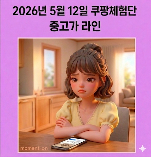  쿠팡체험단 2026년 5월 12일 중고가 라인 정리 (+종합소득세 환급)