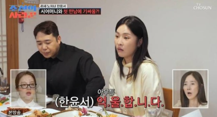   조선의 사랑꾼 한윤서 상견례 현장! 시어머니와 아찔한 첫 만남의 결과는?