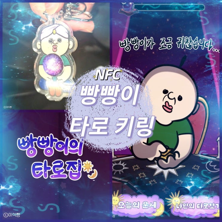 [ 키링 ] NFC 운세 키링 빵빵이 타로 ｜ 빵빵이의 타로집