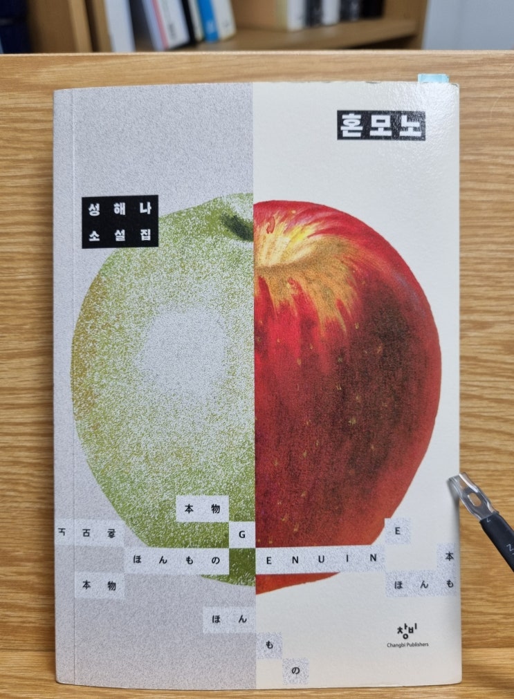  혼모노(성해나)_진짜와 가짜