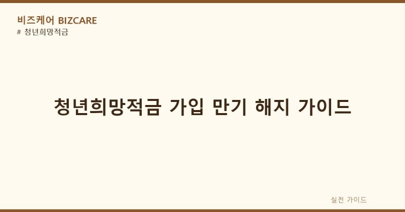 청년희망적금 가입 만기금액 해지 5부제 공무원 미리보기 미래 통장 정리