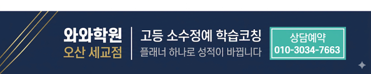  세교점 와와학원 오산 고등 소수정예, 플래너 하나로 성적이 바뀐 이유