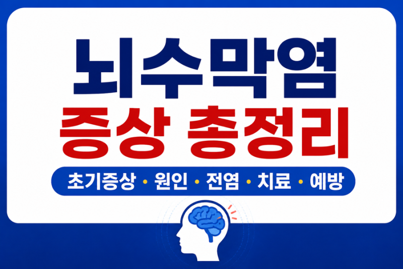 뇌수막염 증상 총정리｜초기증상 9개부터 원인·전염·후유증까지