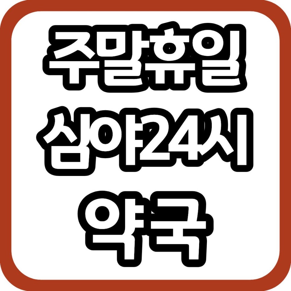 양지중앙약국 사진 2
