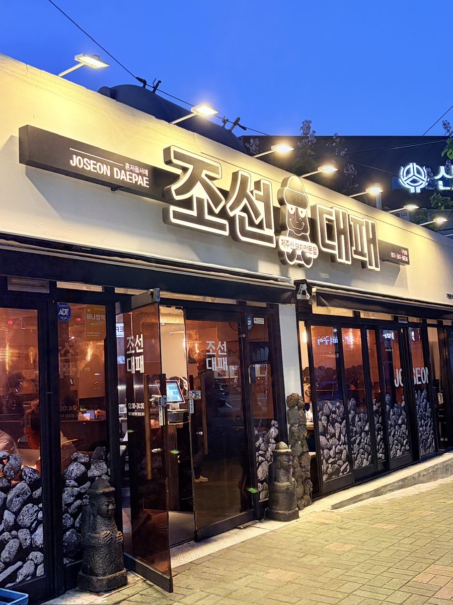 조선대패 구남점 사진 2