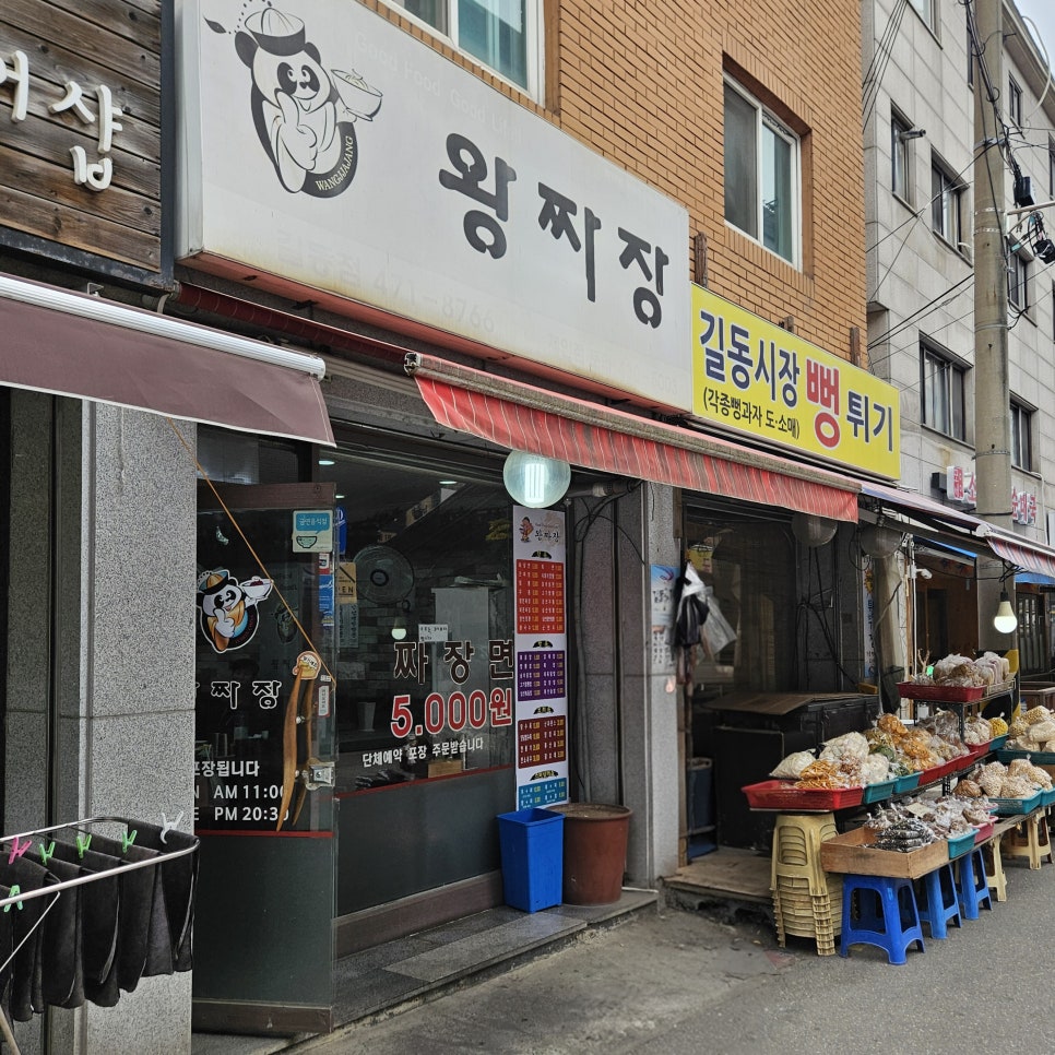 왕짜장 길동점 사진 4