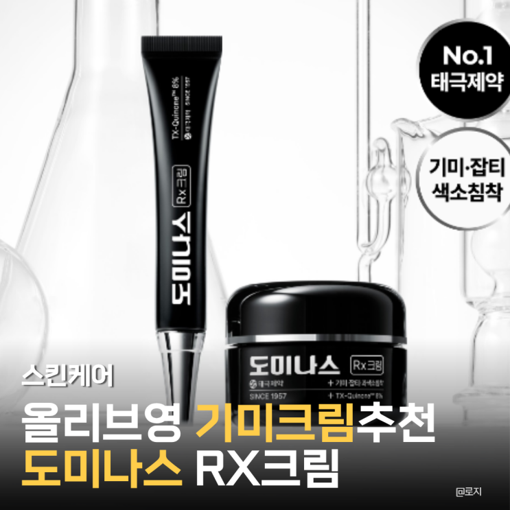  올리브영 기미 잡티 제거 크림 추천 도미나스 Rx크림