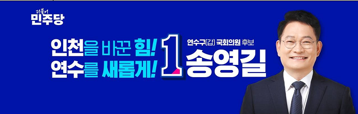 [보도자료] 송영길 후보, 고남석 인천광역시당위원장 후원회장 위촉