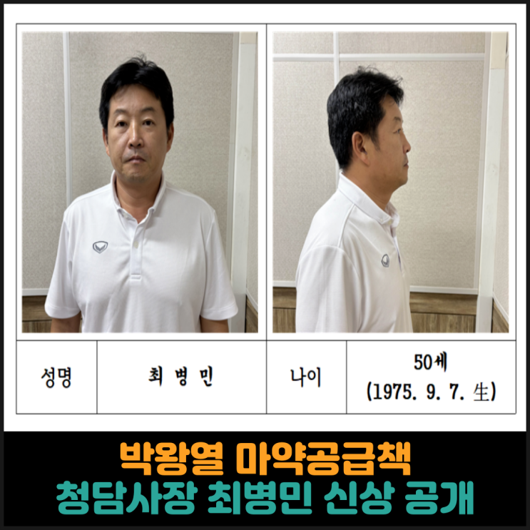  박왕열 마약공급책 청담사장 최병민 신상 공개