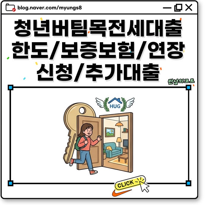 HUG 청년 버팀목 전세대출 한도 보증보험 집주인 조건 및 연장과 추가대출 조건 방법