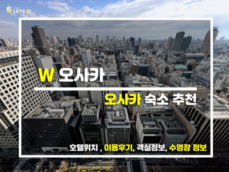  오사카 힙스터 성지! 블랙 타워 속 네온 반전 'W 오사카' 찐투숙기