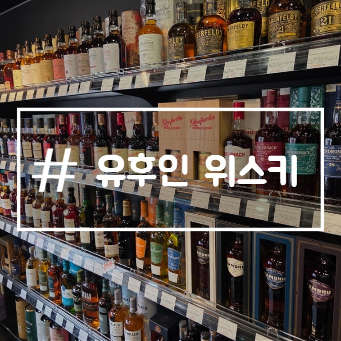  유후인 리쿼샵 위스키 파는곳 시음 가능 후쿠오카 오이타 여행