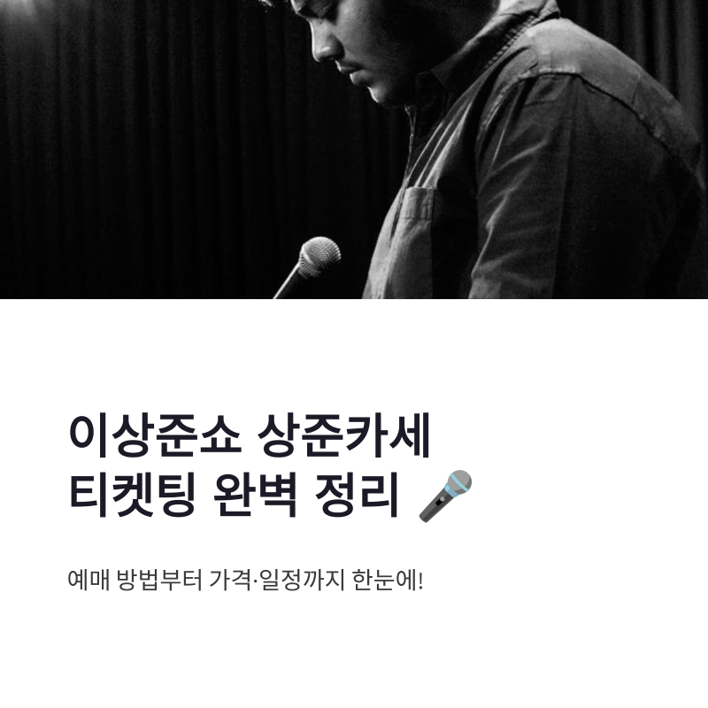 이상준쇼 예매 방법 티켓팅 일정 2026 상준카세 토크쇼 가격