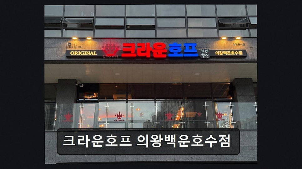 크라운호프 의왕백운호수점 사진 6