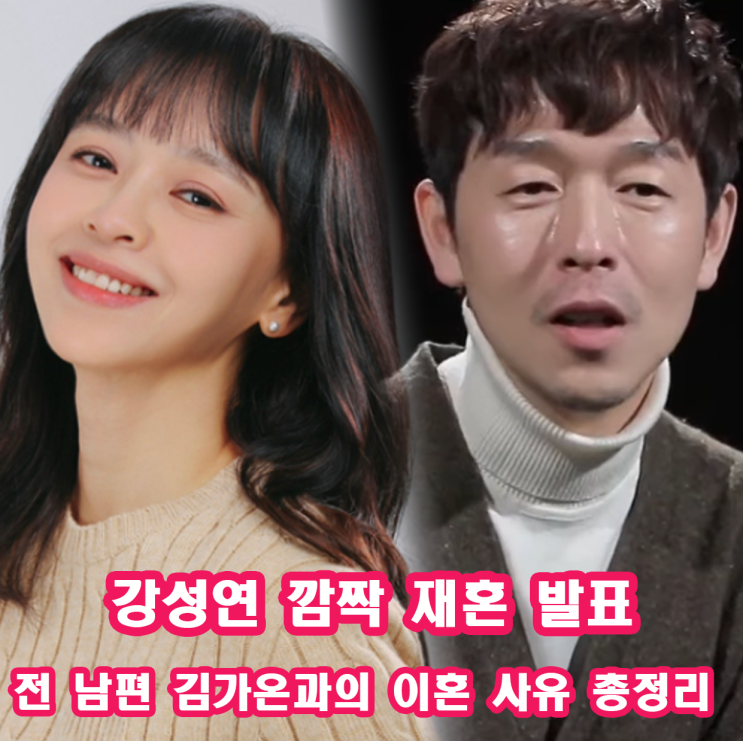 <b>강성연 재혼</b> 발표 전 <b>남편</b> 김가온과의 이혼 사유 부부갈등 총정리
