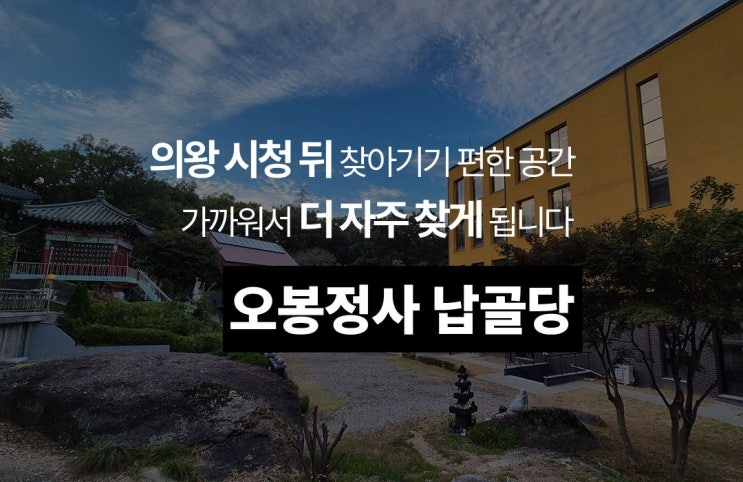  오봉정사 납골당, 의왕 시청 뒤에 위치해서 오고 가기 편해요