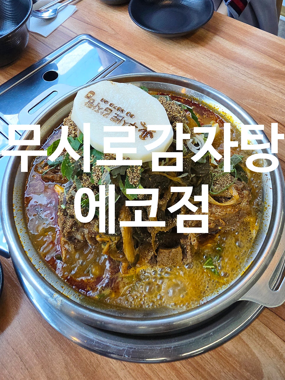 무시로감자탕 에코점 사진 1