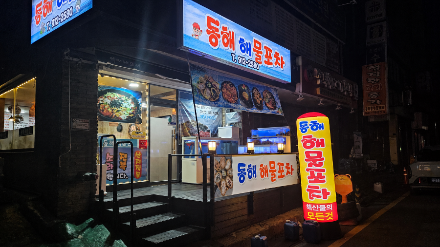 동해해물포차 사진 1