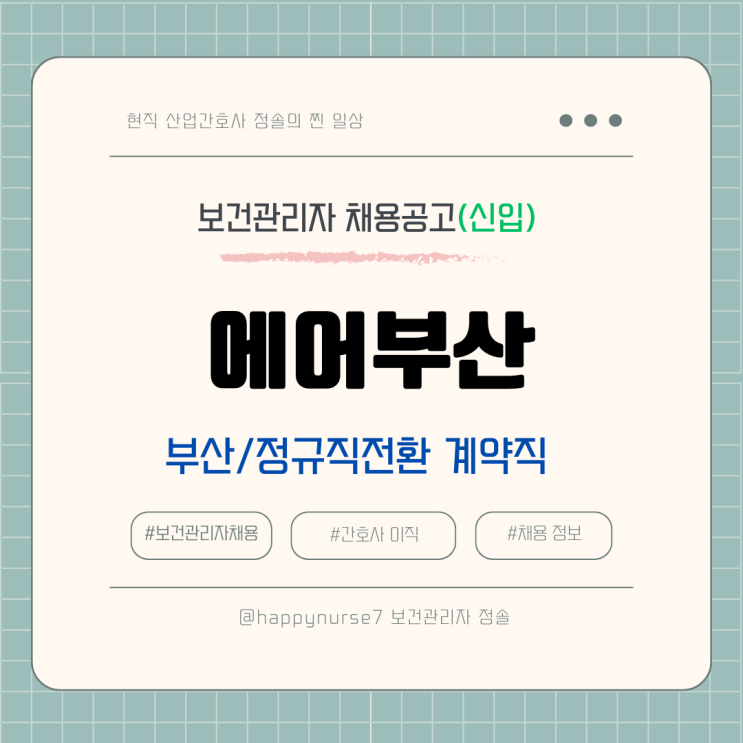  [정규직전환계약직,신입] 에어부산 보건관리자 채용(기업리뷰, 복지, 부산 근무)