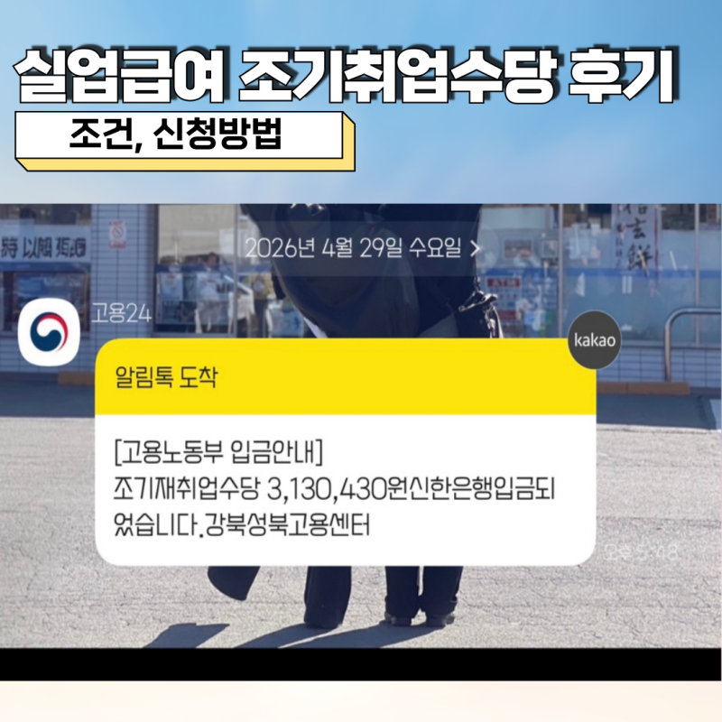 실업급여 조기취업수당 후기 조건, 신청방법, 실제 입금액 총정리