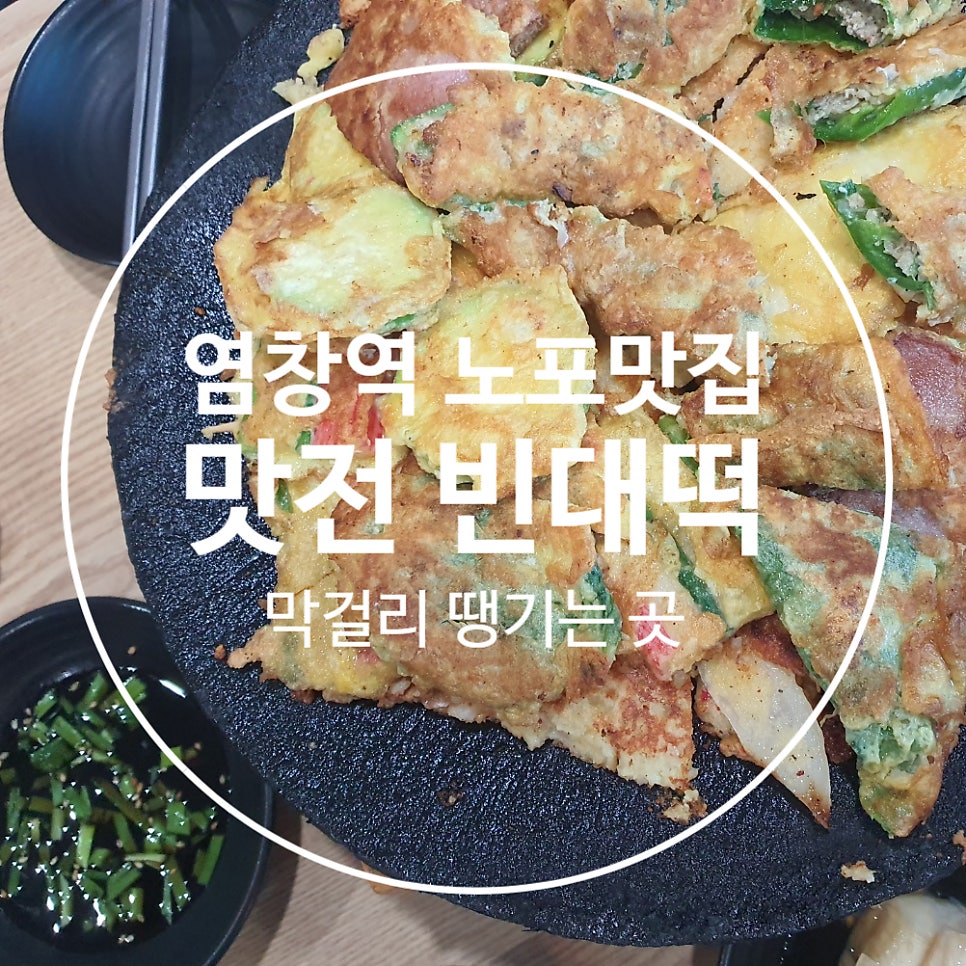 맛전빈대떡 사진 1