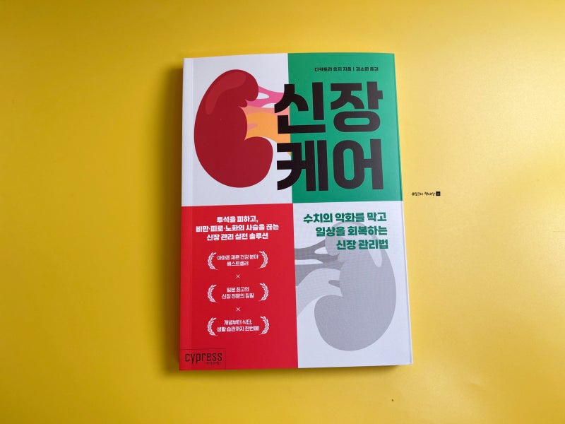 건강 도서 『신장 케어』 책 추천｜가공식품 속 무기인, 조용히 망가지는 신장을 살리는 혈....