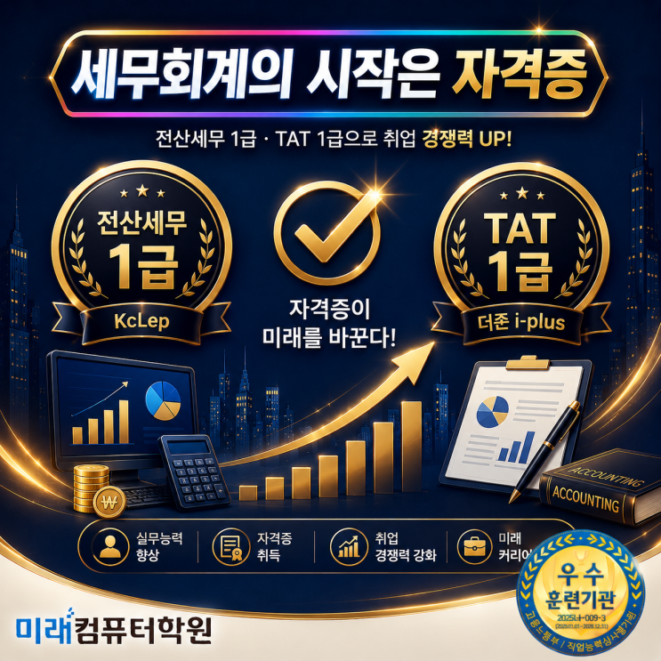  부산·김해·양산 전산세무1급학원 추천·TAT1급 국비지원! 회계취업 준비한다면 지금 가장 먼저 봐야 할 과정