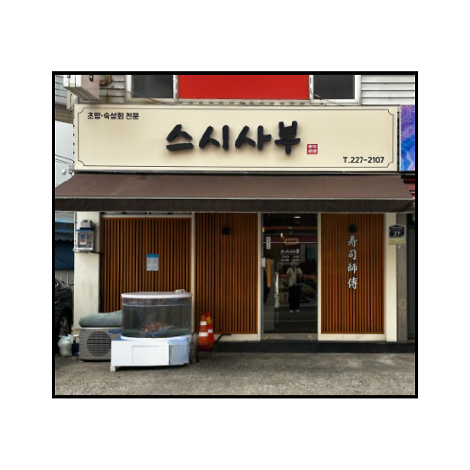 스시사부 사진 1